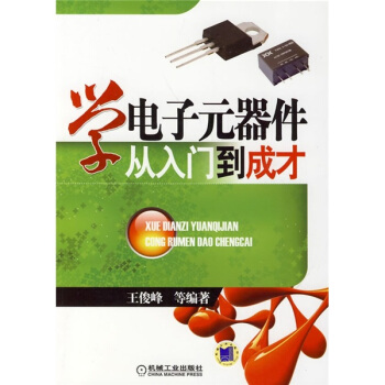 學電子元器件從入門到成纔