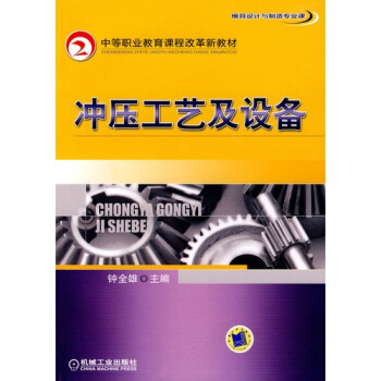 冲压工艺及设备 pdf epub mobi 电子书 下载