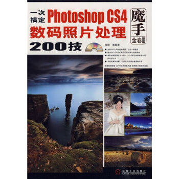 一次搞定Photoshop CS4数码照片处理200技（1碟） pdf epub mobi 电子书 下载