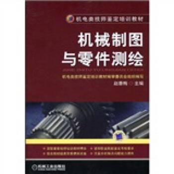 机械制图与零件测绘 pdf epub mobi 电子书 下载