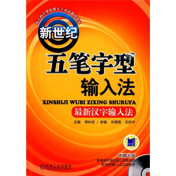 新世纪五笔字型输入法（附CD光盘1张） pdf epub mobi 电子书 下载