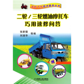 二轮/三轮燃油摩托车巧用速修问答 pdf epub mobi 电子书 下载