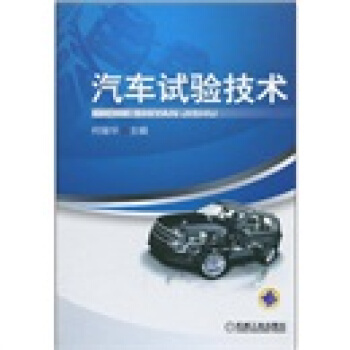 汽車試驗技術 pdf epub mobi 電子書 下載