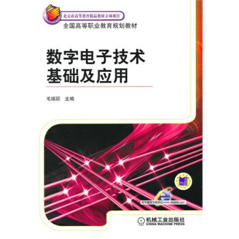 數字電子技術基礎及應用 pdf epub mobi 電子書 下載