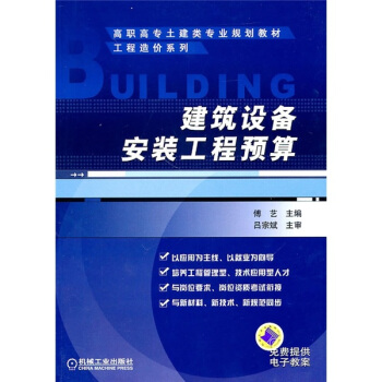 建築設備安裝工程預算 pdf epub mobi 電子書 下載