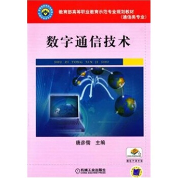 數字通信技術