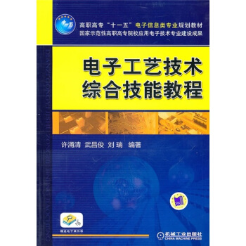 电子工艺技术综合技能教程 pdf epub mobi 电子书 下载
