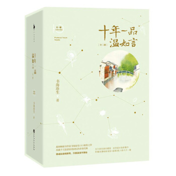 十年一品温如言 珍藏版 书海沧生著 昭奚旧草 经典都市情感青春 pdf epub mobi 电子书 下载