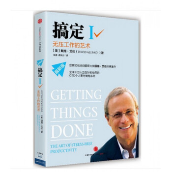 搞定(Ⅰ无压工作的艺术*新版) pdf epub mobi 电子书 下载