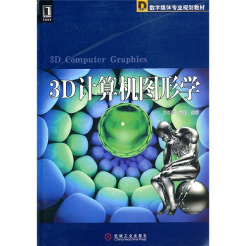 3D計算機圖形學 pdf epub mobi 電子書 下載