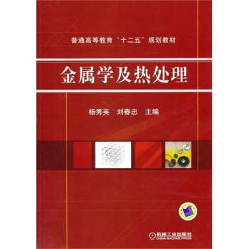 金属学及热处理 pdf epub mobi 电子书 下载
