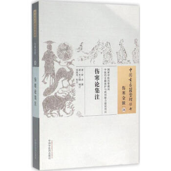 伤寒论集注