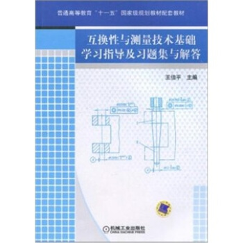 互換性與測量技術基礎學習指導及習題集與解答 pdf epub mobi 電子書 下載