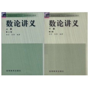 數論講義(上冊)(第2版)+數論講義(第2版)(下冊) 2本 pdf epub mobi 電子書 下載