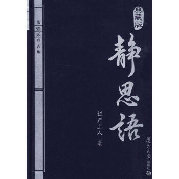 靜思語(典藏本-二三集) pdf epub mobi 電子書 下載