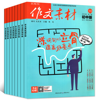 作文素材初中版2018年5-8月+创新作文2本+送5本 共11期10本打包中学生优秀素材过期刊杂志 pdf epub mobi 电子书 下载