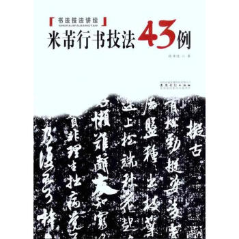 米芾行书技法43例 pdf epub mobi 电子书 下载