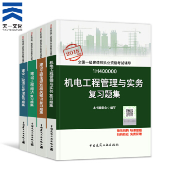 【2018新书】一级建造师2018教材配套复习题集4本 一建机电工程专业（中国建筑工业出版社） pdf epub mobi 电子书 下载