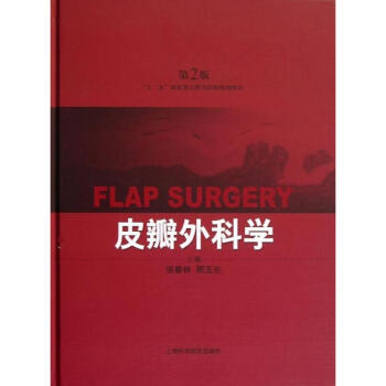 皮瓣外科學(第2版) pdf epub mobi 電子書 下載