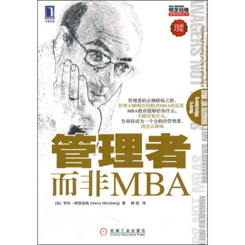 明茨伯格管理经典丛书：管理者而非MBA（珍藏版） pdf epub mobi 电子书 下载