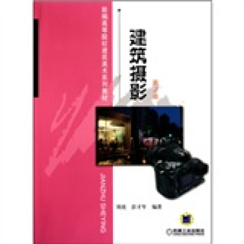 建筑摄影（第2版） pdf epub mobi 电子书 下载