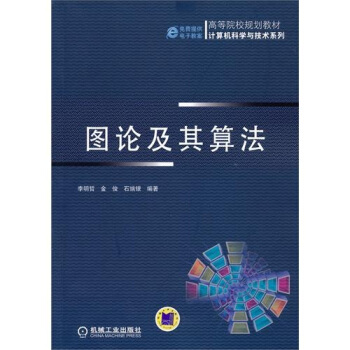 图论及其算法 pdf epub mobi 电子书 下载