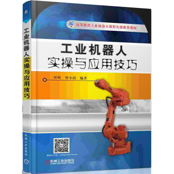 工业机器人实操与应用技巧/高等职业教育工业机器人课程实操推荐教材 pdf epub mobi 电子书 下载