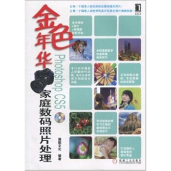 金色年華：Photoshop CS5傢庭數碼照片處理（附光盤1張） pdf epub mobi 電子書 下載