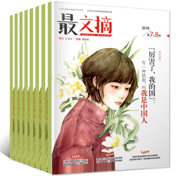 最文摘杂志2018年1-4/5/6/7.8月共7本打包课堂内外 语文阅读素材过期刊初高中教辅过期刊 pdf epub mobi 电子书 下载