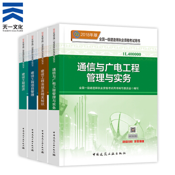 【2018新書】一級建造師2018教材4本 一建通信與廣電工程（中國建築工業齣版社） pdf epub mobi 電子書 下載