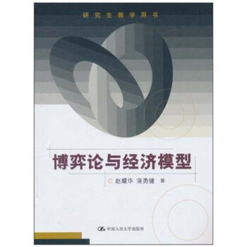 博弈論與經濟模型 pdf epub mobi 電子書 下載