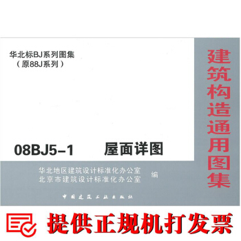 08BJ5-1屋面详图(建筑构造通用图集)