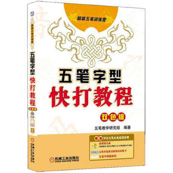五笔字型快打教程（双色版）（附光盘1张） pdf epub mobi 电子书 下载