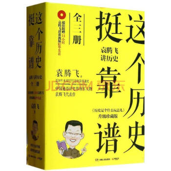 這個曆史挺靠譜 全三冊 袁騰飛講曆史 pdf epub mobi 電子書 下載