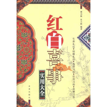 紅白喜事實用大全 pdf epub mobi 電子書 下載