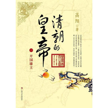 清朝的皇帝(1)开国雄主 pdf epub mobi 电子书 下载