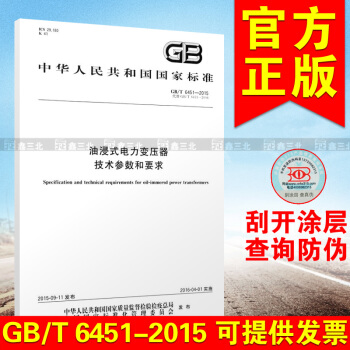 GB/T 6451-2015 油浸式電力變壓器技術參數和要求