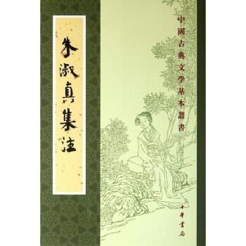 硃淑真集注/中國古典文學基本叢書/(宋)硃淑真