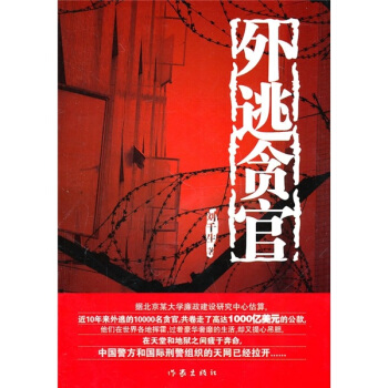外逃贪官 pdf epub mobi 电子书 下载