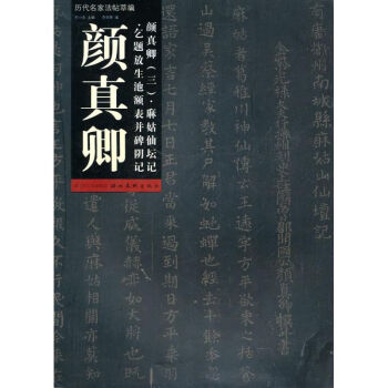 颜真卿.麻姑仙坛记.乞题放生池额表并碑阴记/历代名家法帖萃编 pdf epub mobi 电子书 下载
