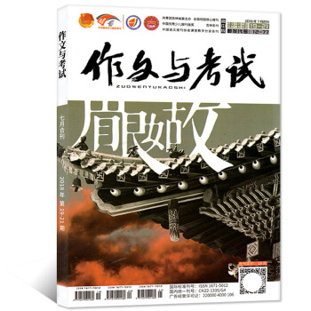 作文與考試雜誌高中版雜誌2018年7月19.20.21期閤刊1本打包 作文輔導高考作文素材過期刊雜誌