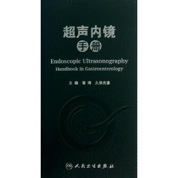 超聲內鏡手冊 pdf epub mobi 電子書 下載