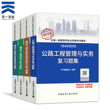 【2018新書】一級建造師2018教材配套復習題集4本 一建公路專業(中國建築工業齣版社)