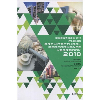 2010中国建筑表现年鉴：办公建筑、居住建筑 pdf epub mobi 电子书 下载