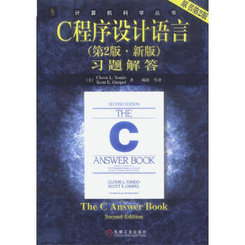 C程序設計語言習題解答//計算機科學叢書(第2版.新版)