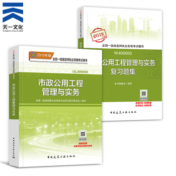 【2018新書】一級建造師2018教材+復習題集 共2本 一建市政公用工程管理與實務(建工社)