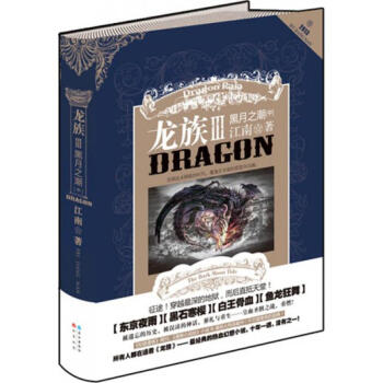 龙族(3)黑月之潮.中 pdf epub mobi 电子书 下载