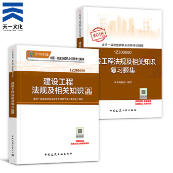 【2018新书】一级建造师2018教材+复习题集 共2本 一建建设工程法规及相关知识（建工社） pdf epub mobi 电子书 下载