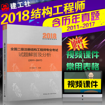 2018年全国二级注册结构工程师专业考试试题解答及分析（2011-2017）2018年新版 朱炳寅编 pdf epub mobi 电子书 下载