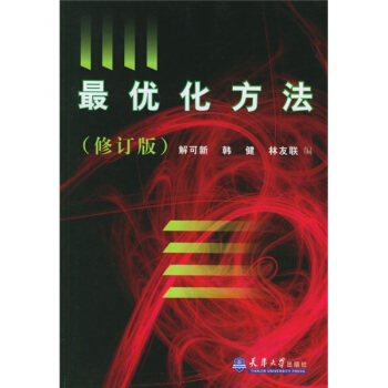 最優化方法（修訂版） pdf epub mobi 電子書 下載